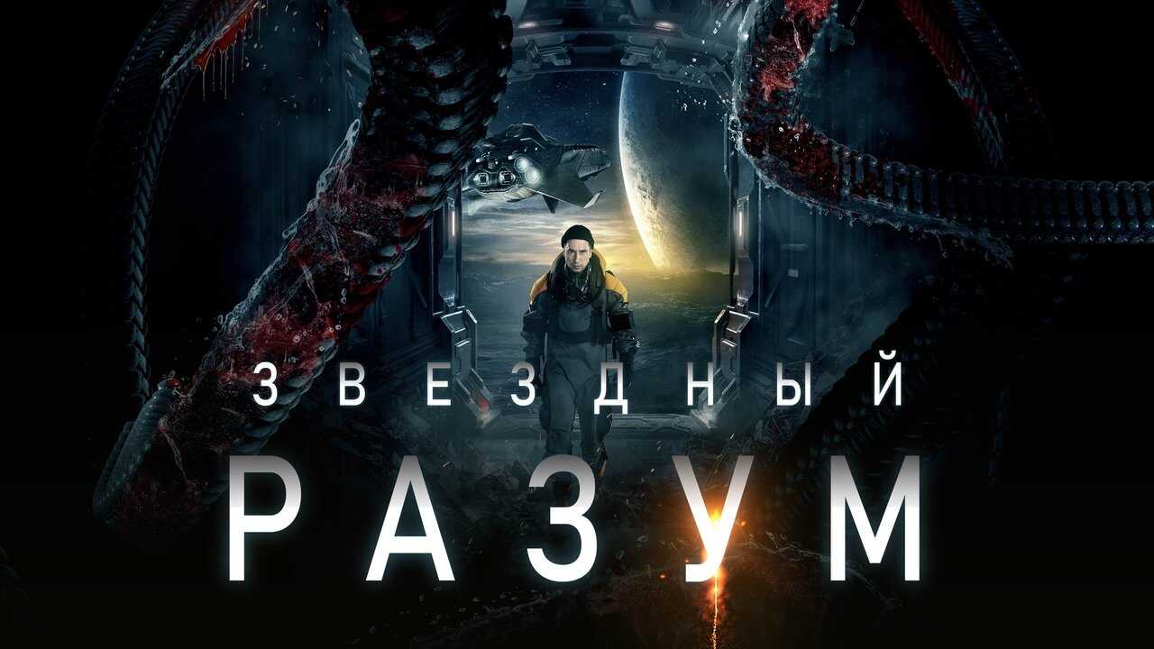 Звёздный разум 0