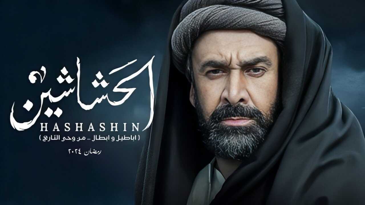 AR - مسلسل الحشاشين 0