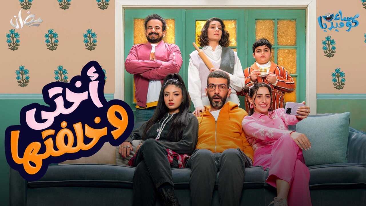 AR - مسلسل أختي وخلفتها ج2 0