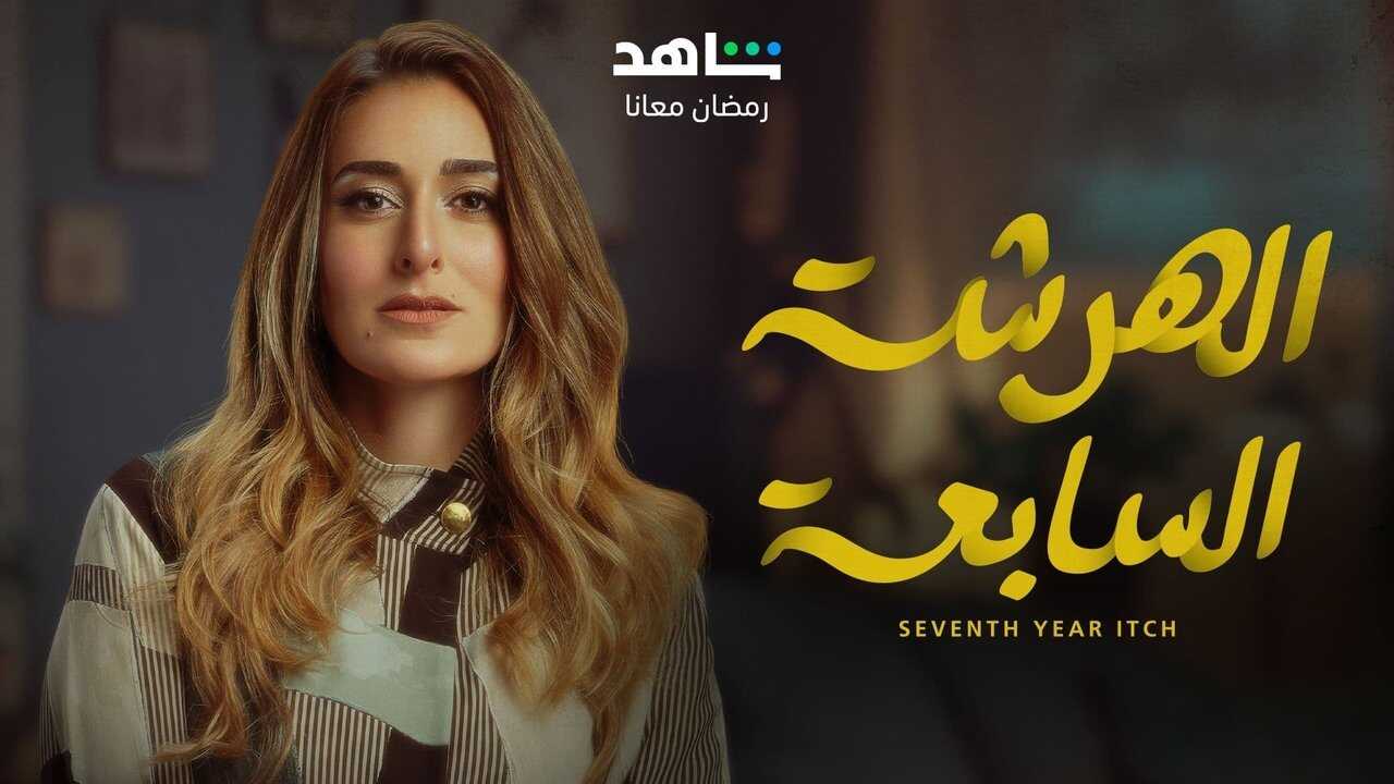 AR - مسلسل الهرشة السابعة 4