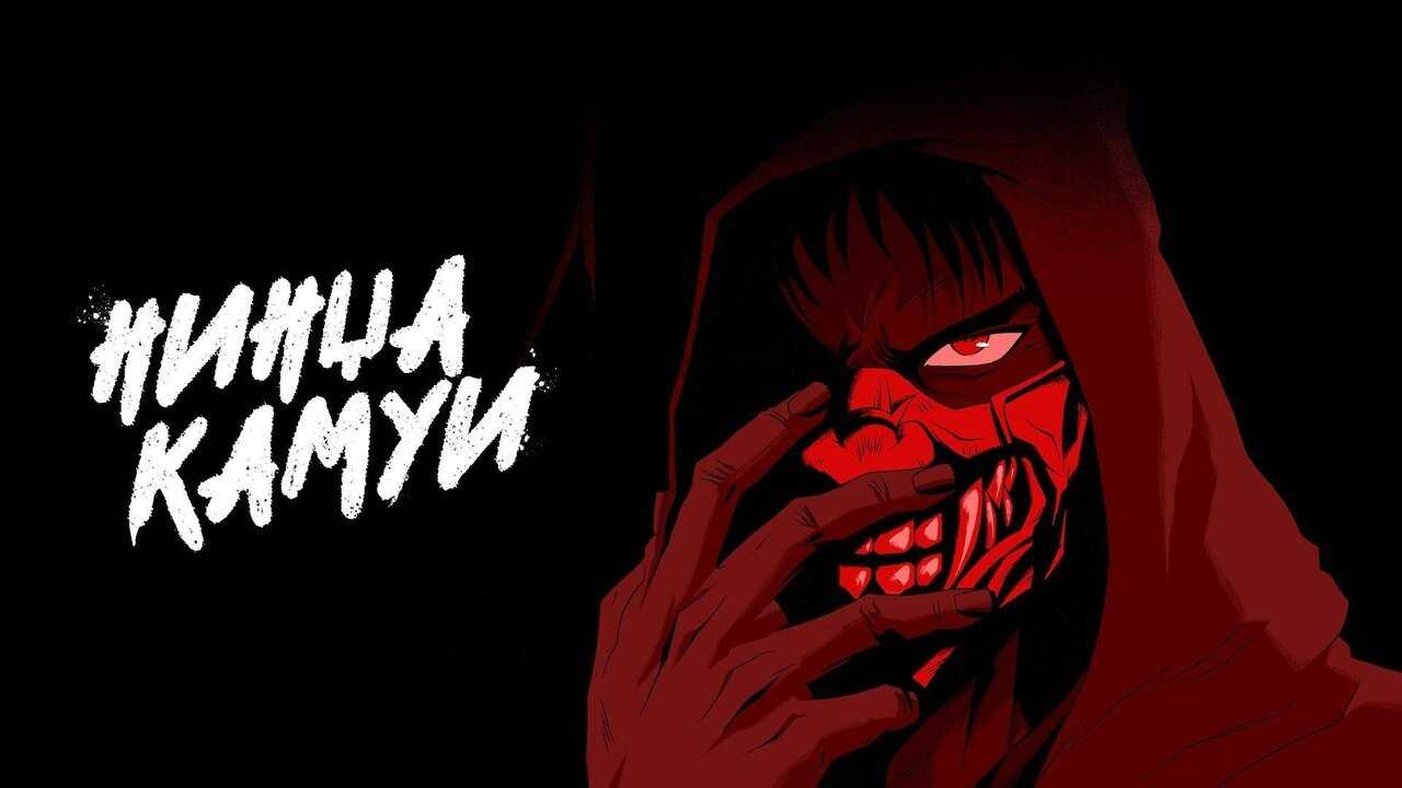 EN - Ninja Kamui (2024) 2