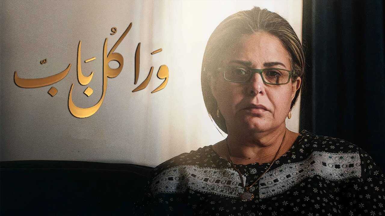 AR - مسلسل ورا كل باب 0