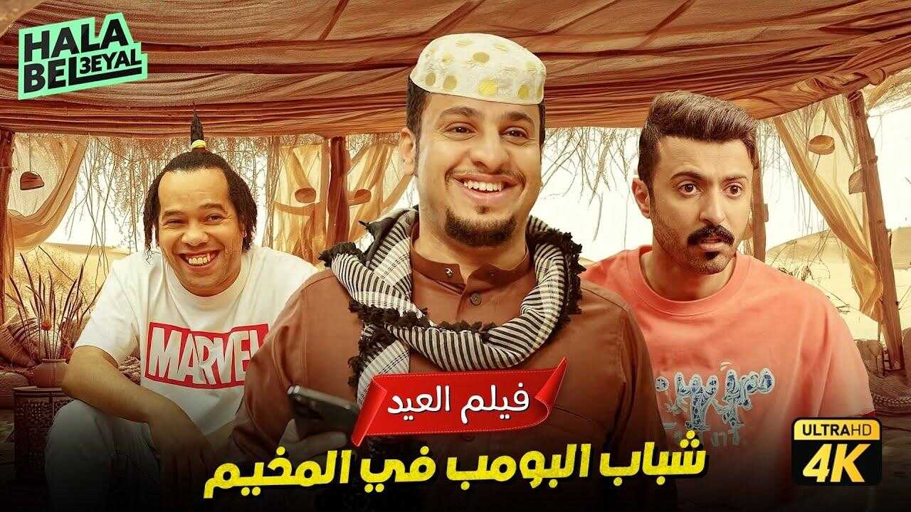 شباب البومب (2024) 0