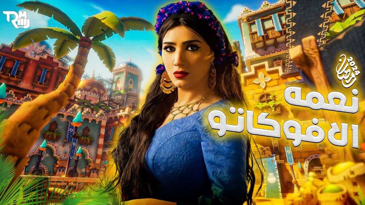 AR - مسلسل نعمة الأفوكاتو 0