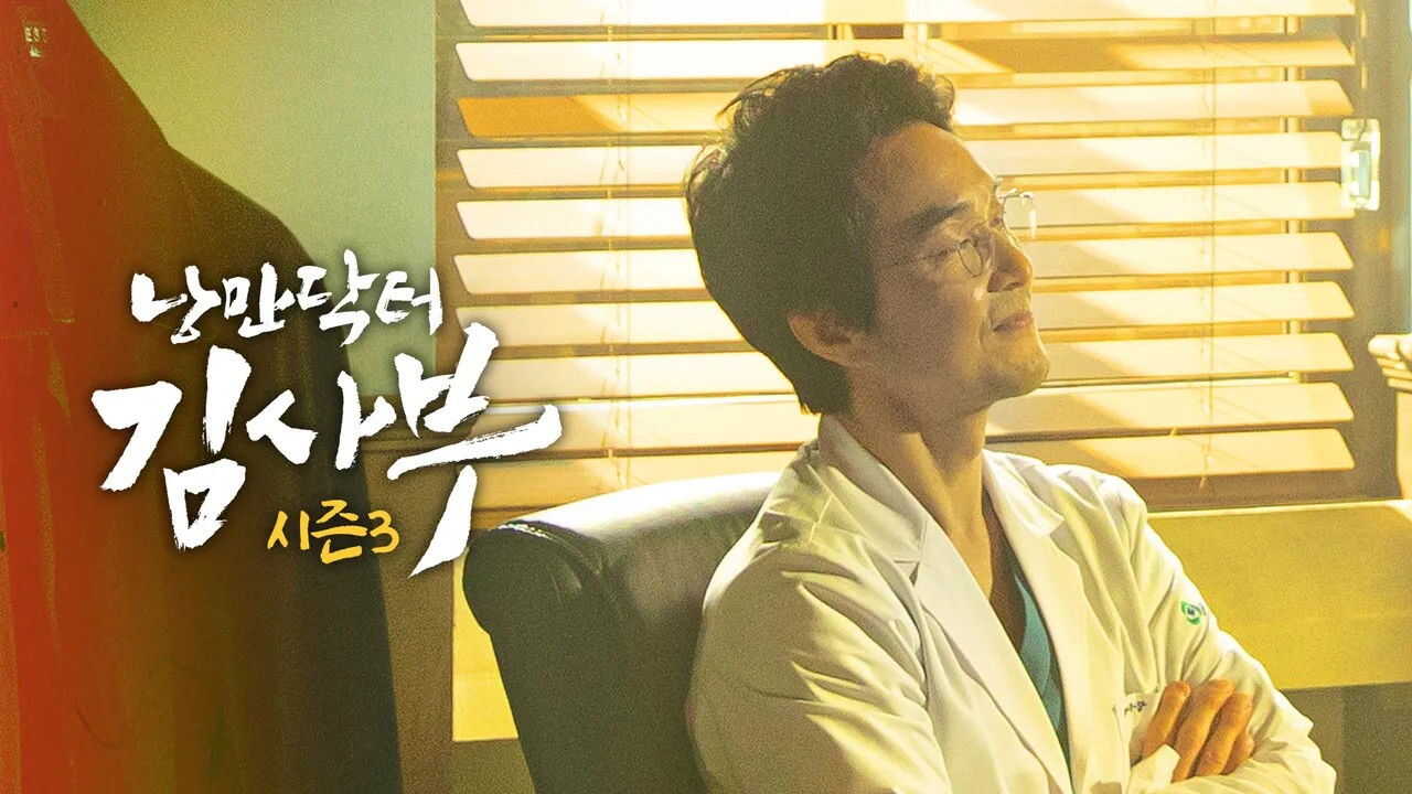 FR - Romantic Doctor, Teacher Kim (2016) (KR) 1