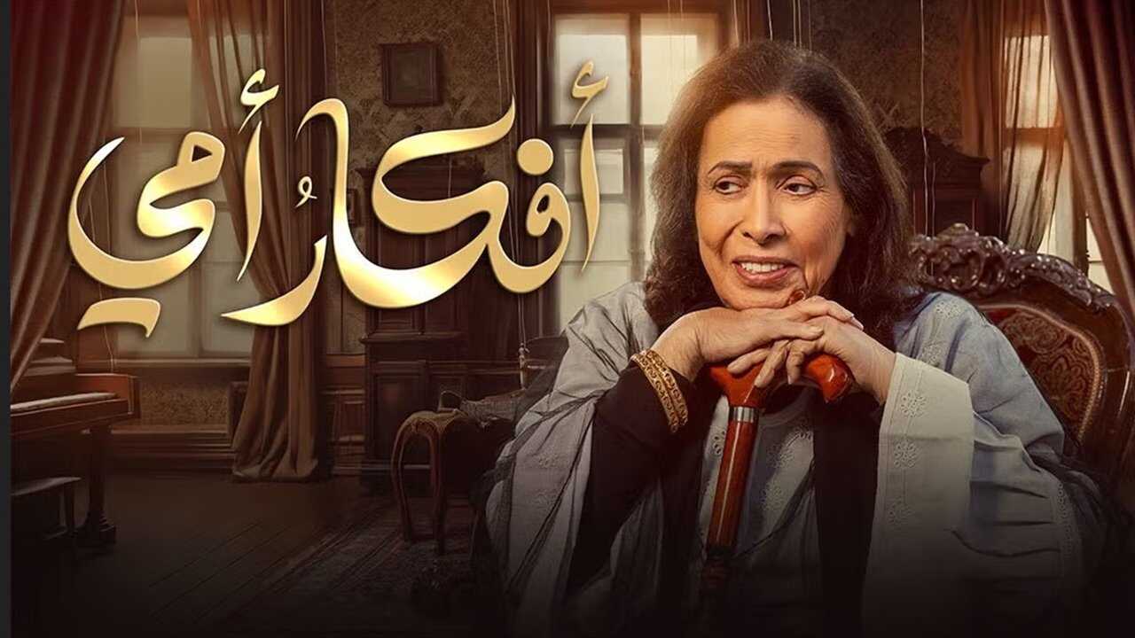 AR - مسلسل أفكار أمي 0