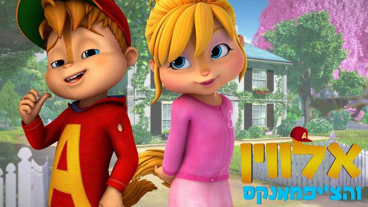 DE - Alvinnn!!! und die Chipmunks (2015) 4