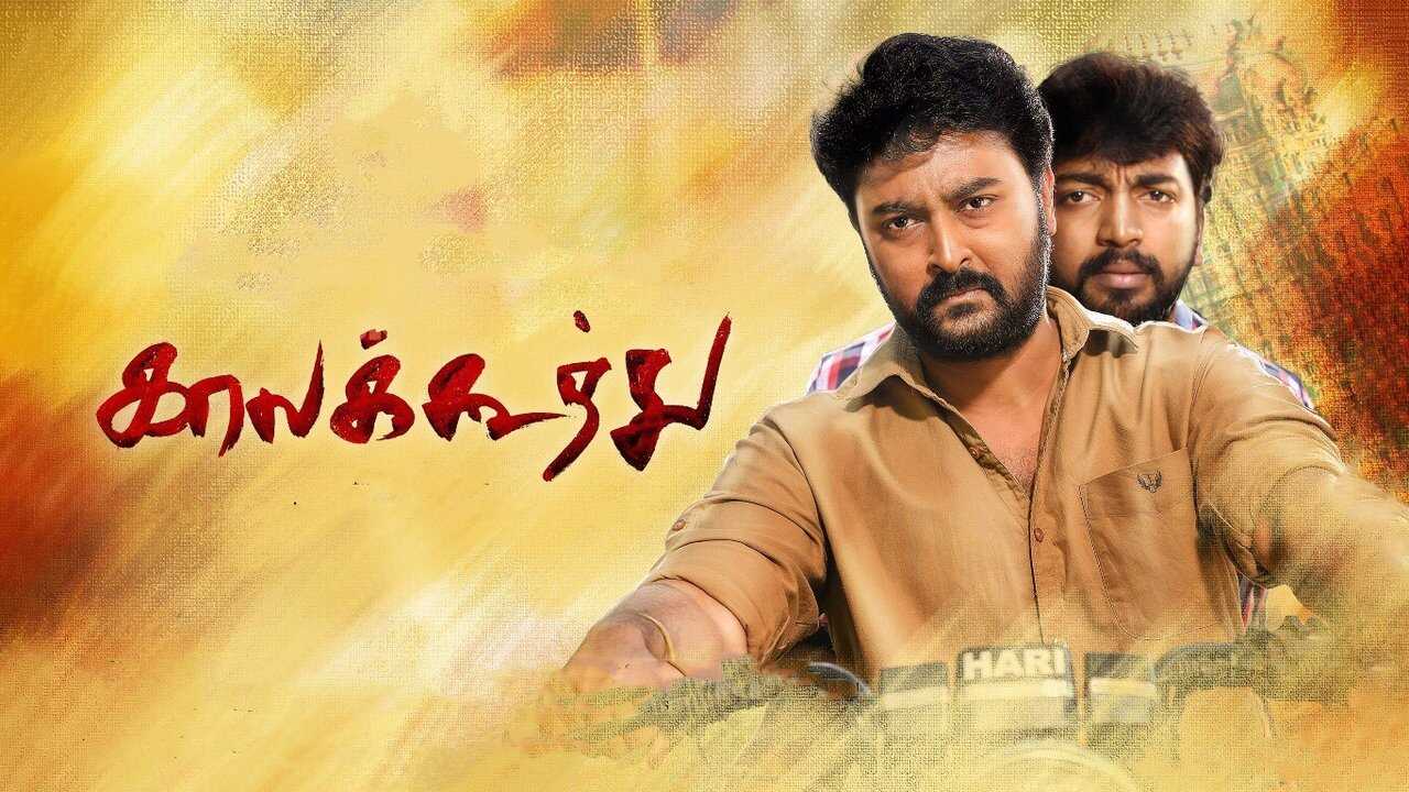 காலகூத்து 0