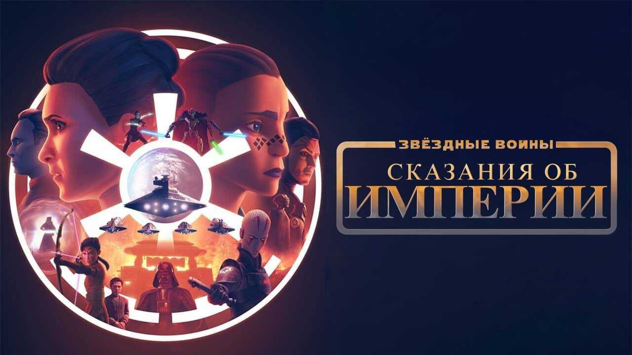 EN - Star Wars: Tales of the Empire (2024) 0