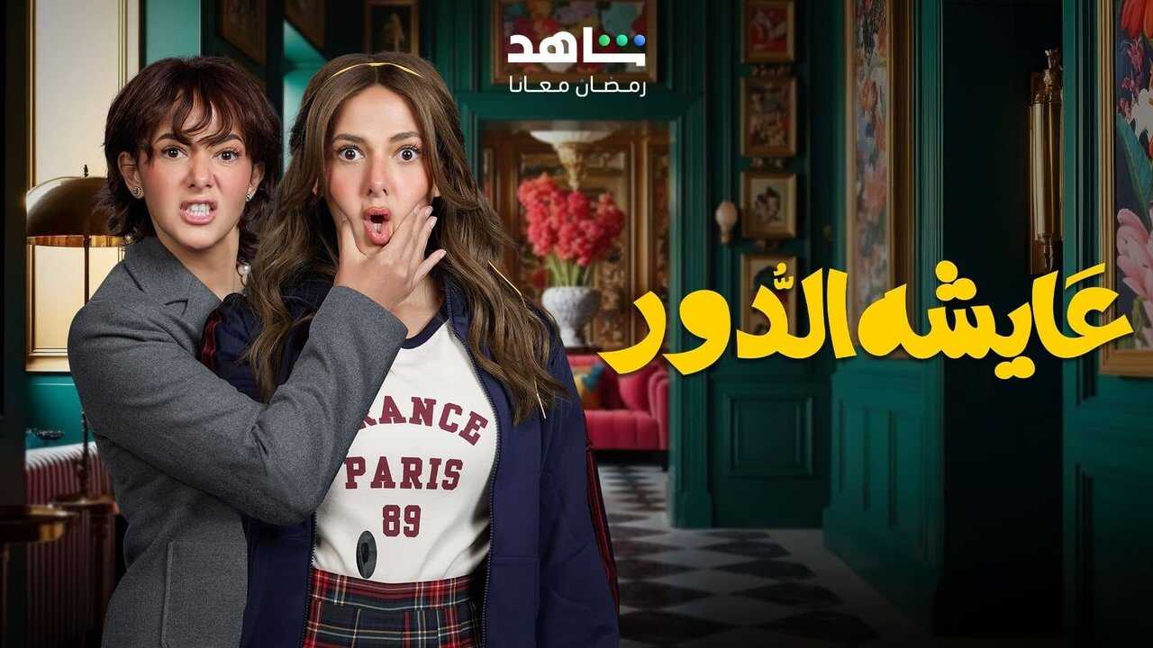 AR - مسلسل عايشة الدور 2