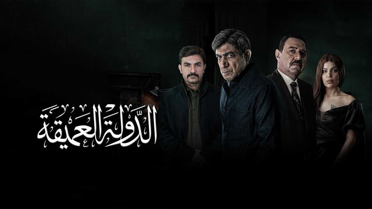 AR - مسلسل الدولة العميقة 0