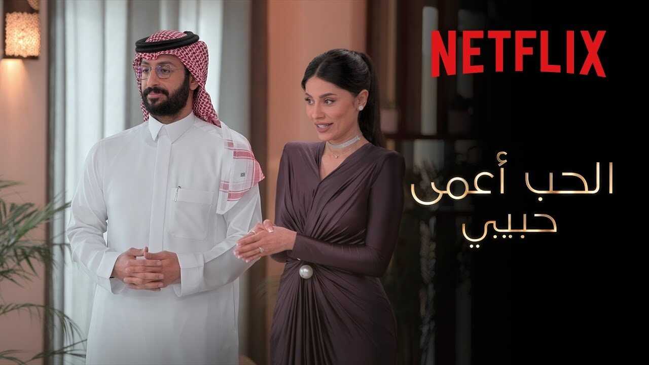 AR - Love Is Blind: Habibi الحب أعمى، حبيبي 1