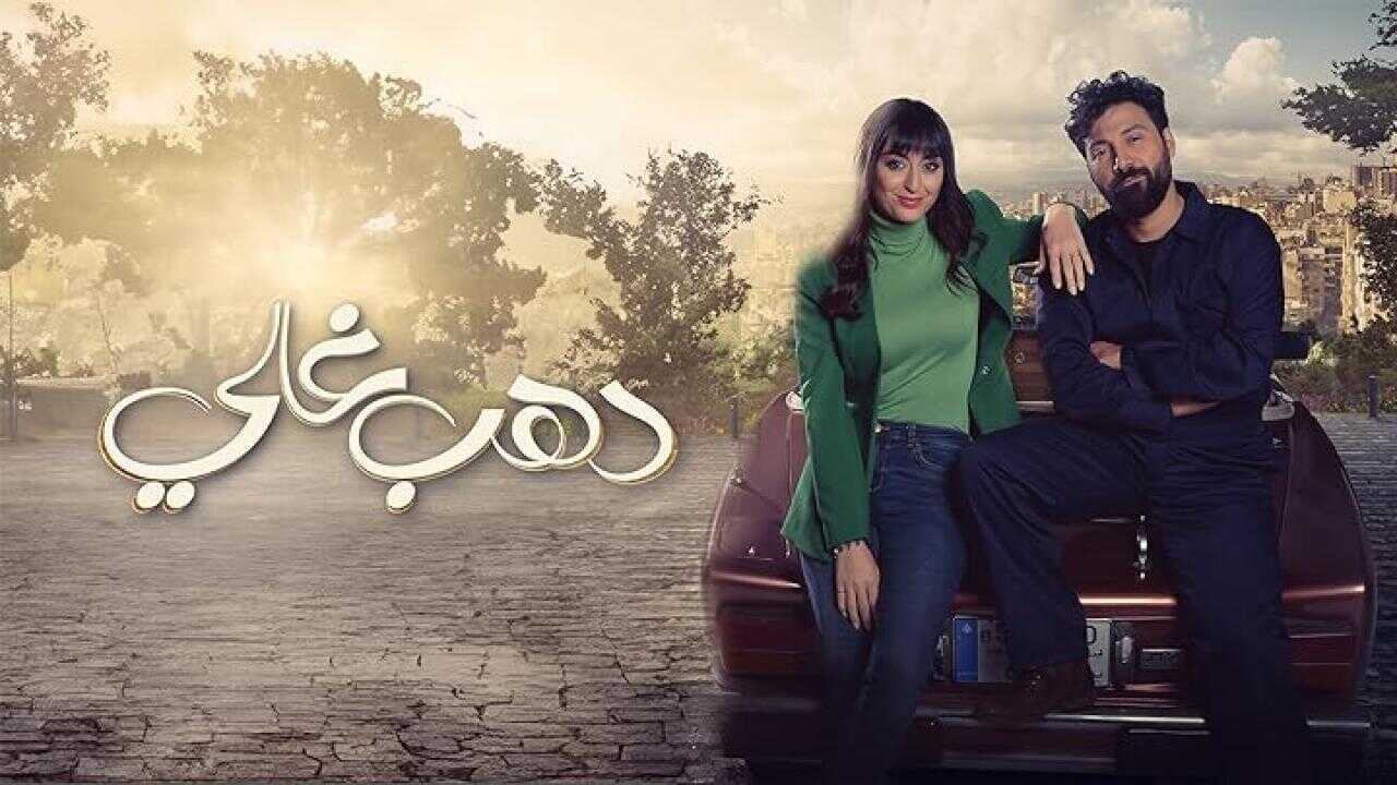 AR - مسلسل دهب غالي 0