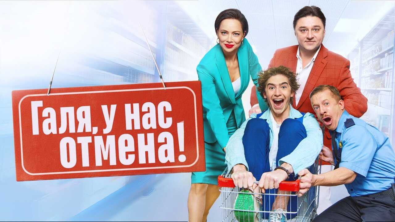 RU - Галя, у нас отмена! (2023) 0