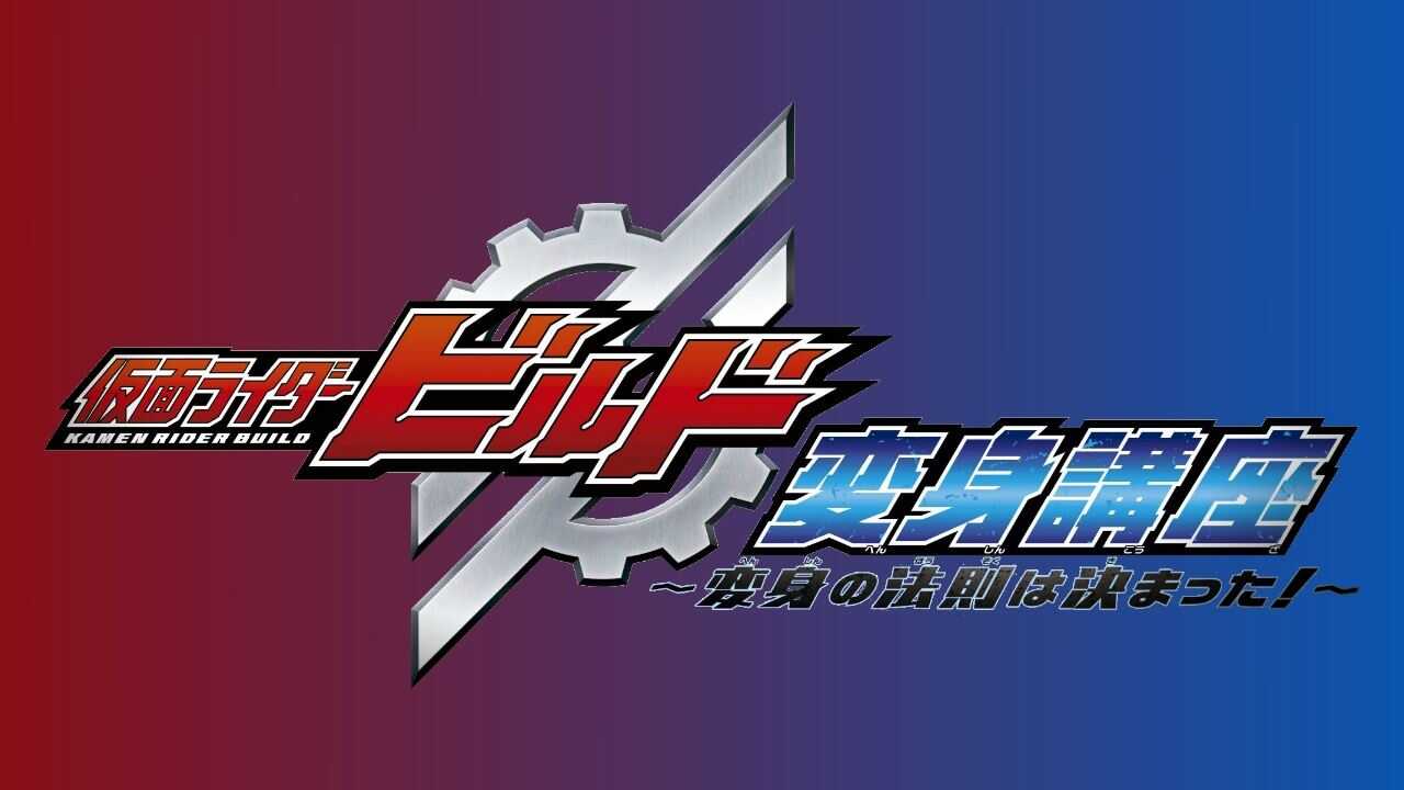 FR - Kamen Rider Build (2017) (JP) 0