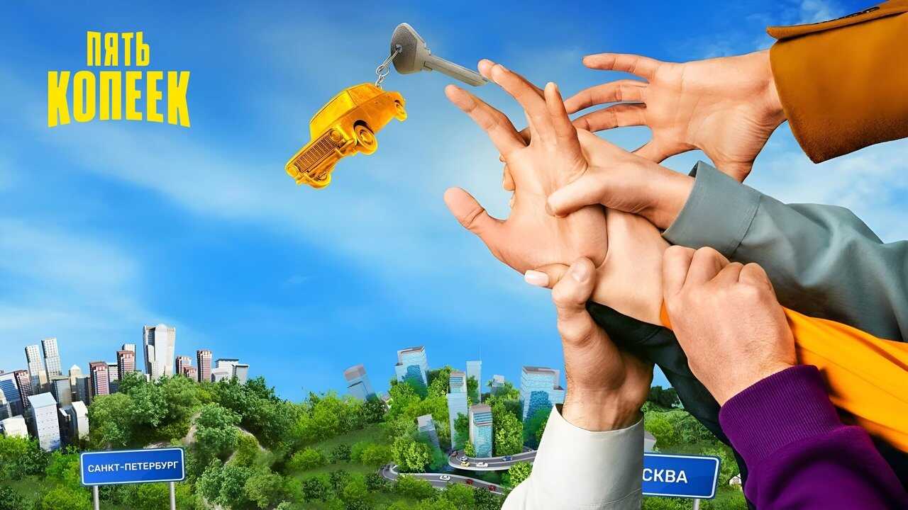RU - Пять копеек (2024) 3