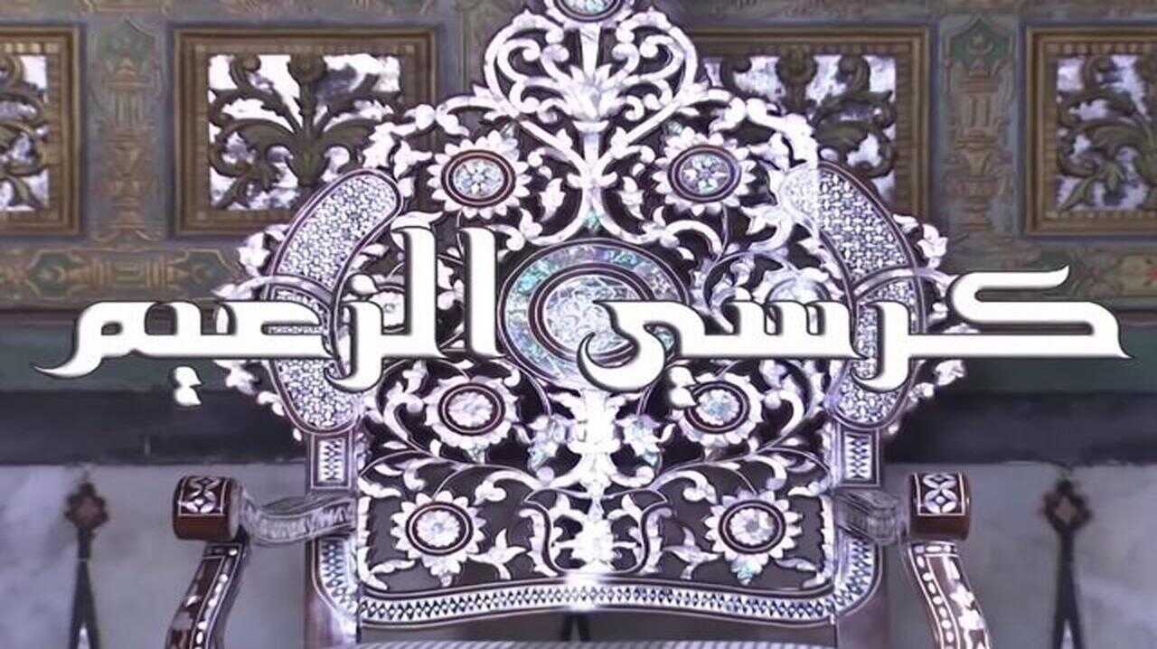 AR - مسلسل كرسى الزعيم 0