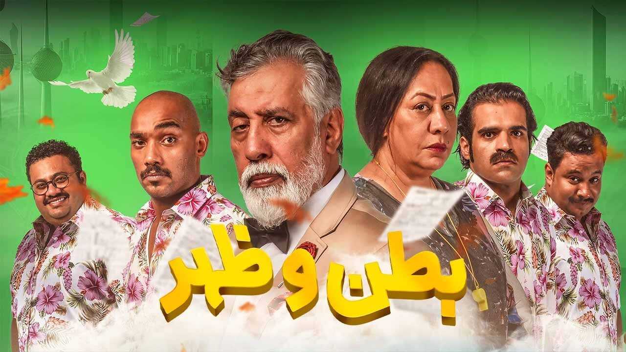AR - مسلسل بطن وظهر ج2: لم الشمل 1