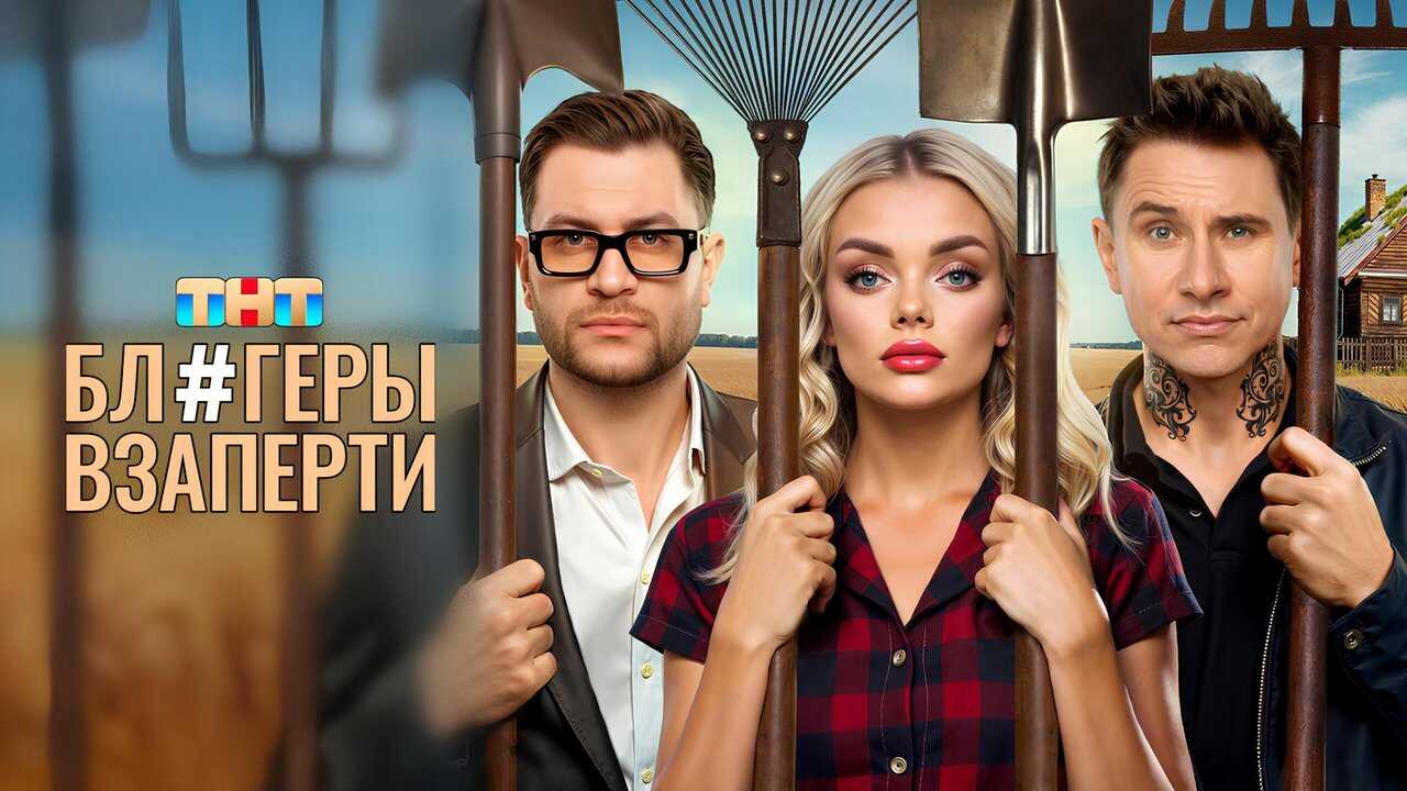 RU - Блогеры взаперти (2025) 2