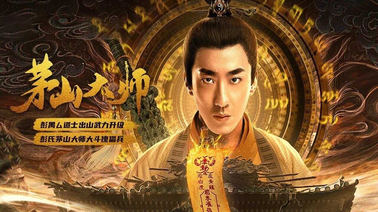 茅山大师 0