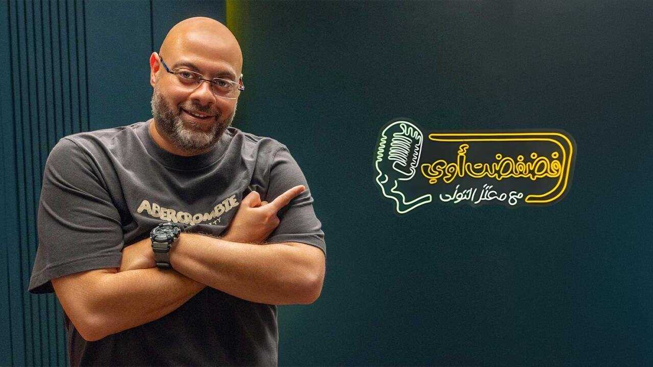 AR - برنامج فضفضت اوي 0