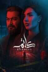 AR - مسلسل كاتم 8
