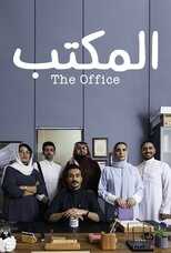 AR - مسلسل المكتب 8