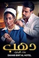 AR - مسلسل دهب بنت الأوتيل 8