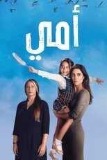 AR - مسلسل أمي 8