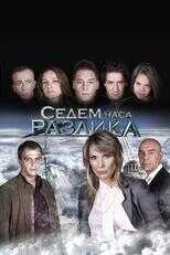 BG - Седем часа разлика (Seven Hours Difference) 8