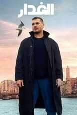 AR - مسلسل الغدار مدبلج 8