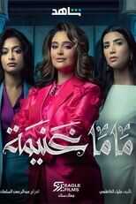 AR - مسلسل ماما غنيمة 8