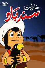 AR - مغامرات سندباد 8