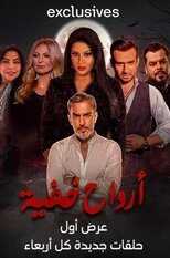 AR - مسلسل أرواح خفية 8
