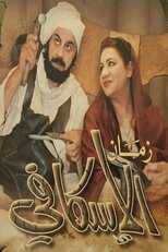 AR - مسلسل زمان الأسكافي 8