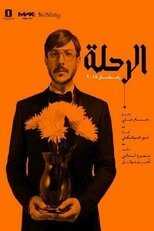 AR - مسلسل الرحلة 8