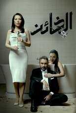 AR - مسلسل.الخائن 8