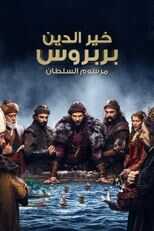 AR - مسلسل خير الدين بربروس 8