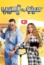 AR - مسلسل سيب وأنا أسيب 8