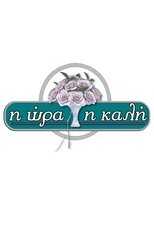 GR - Η Ώρα η Καλή 8