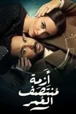 AR - مسلسل أزمة منتصف العمر 8
