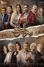 AR - مسلسل سره الباتع 8