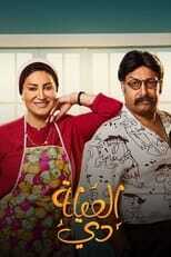 AR - مسلسل العيلة دي 8