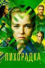 RU - Лихорадка 8