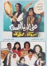 AR - مسلسل على الدنيا السلام 8