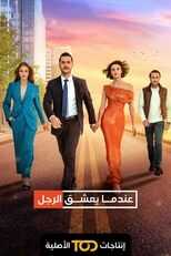 AR - مسلسل عندما يعشق الرجل مدبلج 8