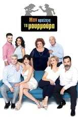 GR - Μην Αρχίζεις τη Μουρμούρα 8