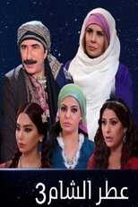 AR - مسلسل عطر الشام 8
