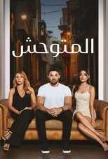 AR - مسلسل المتوحش مدبلج 8