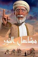 AR - مشاعل النور 8